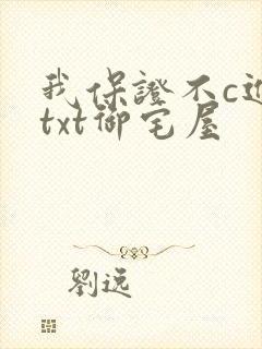 我保证不c进去txt御宅屋封面