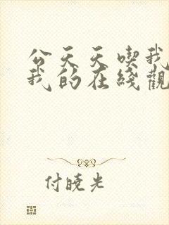 公天天吃我奶躁我的在线观看