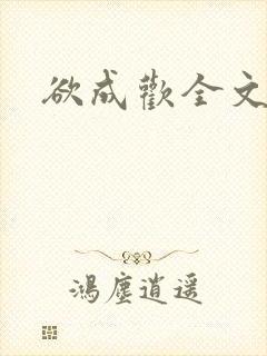 欲成欢全文阅读