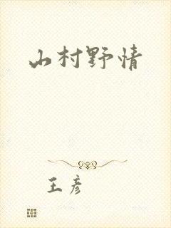山村野情