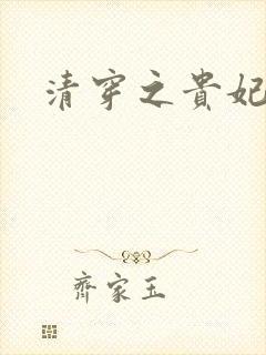 清穿之贵妃长寿