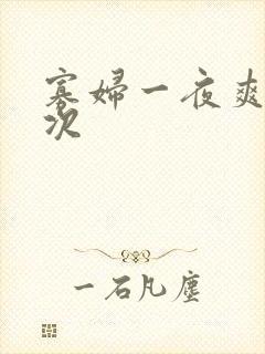 寡妇一夜爽了六次