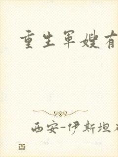 重生军嫂有空间封面