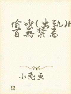 偷吃(出轨)H百无禁忌