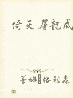 倚天屠龙成人版