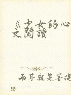 《少女的心》原文阅读