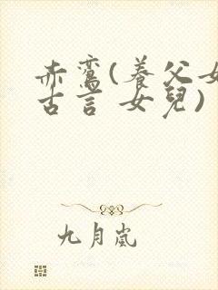 赤鸾(养父女 古言 女儿)