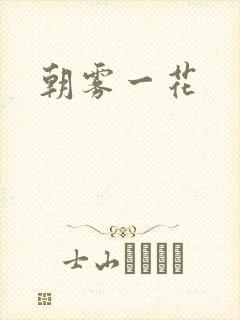 朝雾一花
