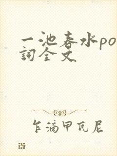 一池春水po江词全文