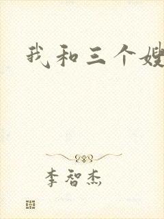 我和三个嫂子