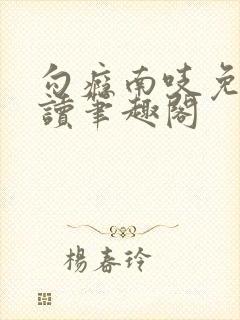 勾瘾南吱免费阅读笔趣阁