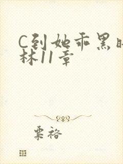 C到她乖黑暗森林11章