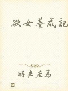 欲女养成记