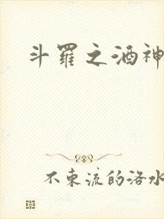 斗罗之酒神