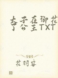 太子在御花园要了公主TXT