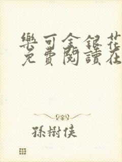 乐可金银花全文免费阅读在线阅读