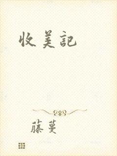 收美记