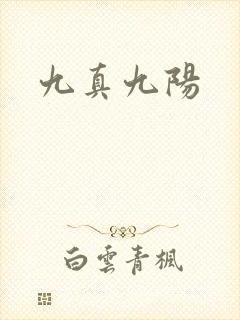 九真九阳封面