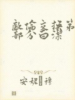 敌伦交换第11部分白洁封面