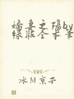 娇妻之殇by深绿版全本笔趣阁