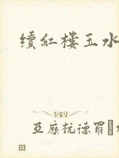 续红楼玉水之缘