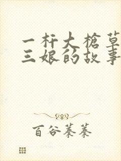 一杆大枪草一家三娘的故事