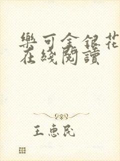 乐可金银花全文在线阅读