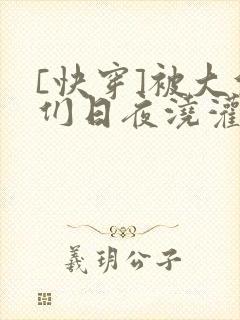 [快穿]被大佬们日夜浇灌