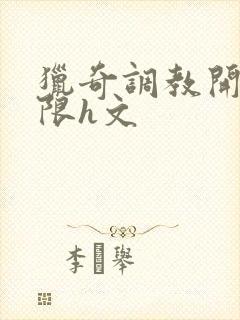 猎奇调教开发极限h文