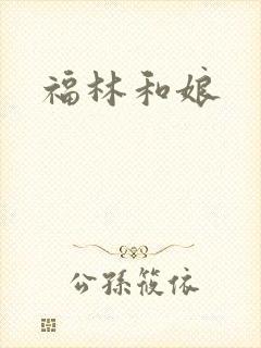 福林和娘