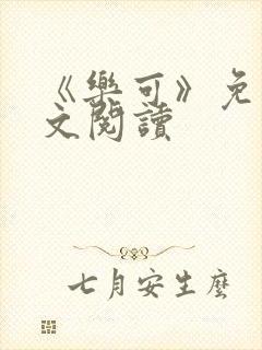 《乐可》免费全文阅读