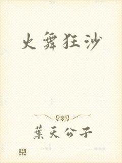 火舞狂沙