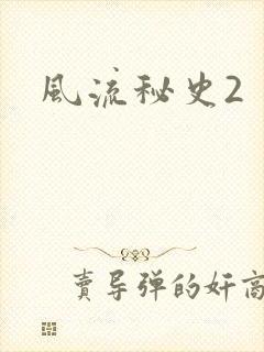 风流秘史2