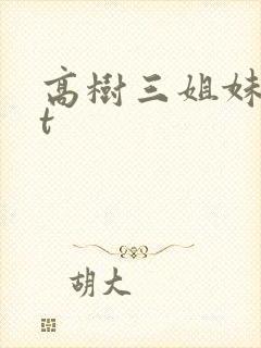 高树三姐妹txt