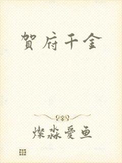 贺府千金