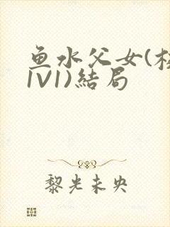 鱼水父女(校园1V1)结局