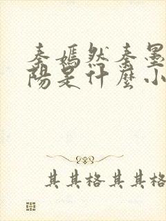 秦嫣然秦墨浓林阳是什么小说