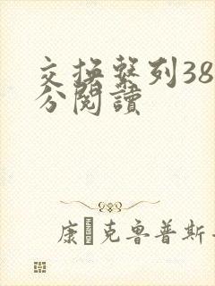 交换系列38部分阅读