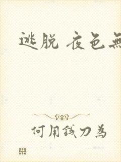逃脱 夜色无边