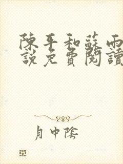 陈平和苏雨琪小说免费阅读