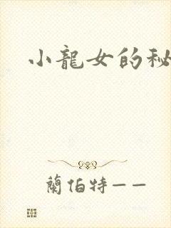 小龙女的秘密