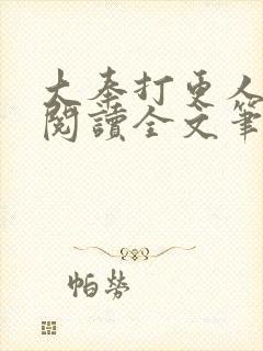 大奉打更人免费阅读全文笔趣阁