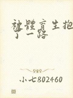 被体育生抱着干了一路