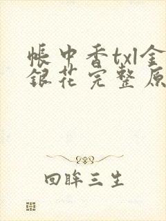 帐中香txl金银花完整原文