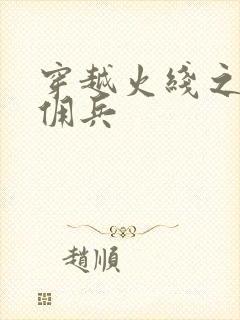 穿越火线之最强佣兵