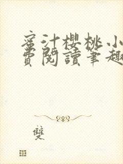 蜜汁樱桃小说免费阅读笔趣阁林妙妙