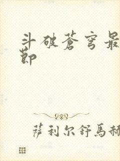 斗破苍穹最新章节封面