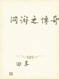 网游之传奇再现