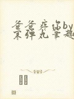 爸爸疼你by心寒弹丸笔趣阁