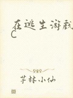 在逃生游戏里被C